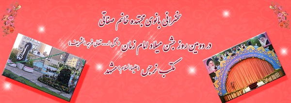 سخنرانی بانوی مجتهده خانم صفاتی در دومین روز جشن میلاد امام زمان (عجل ا... تعالی فرجه الشریف) مکتب نرجس (علیهاالسلام) مشهد